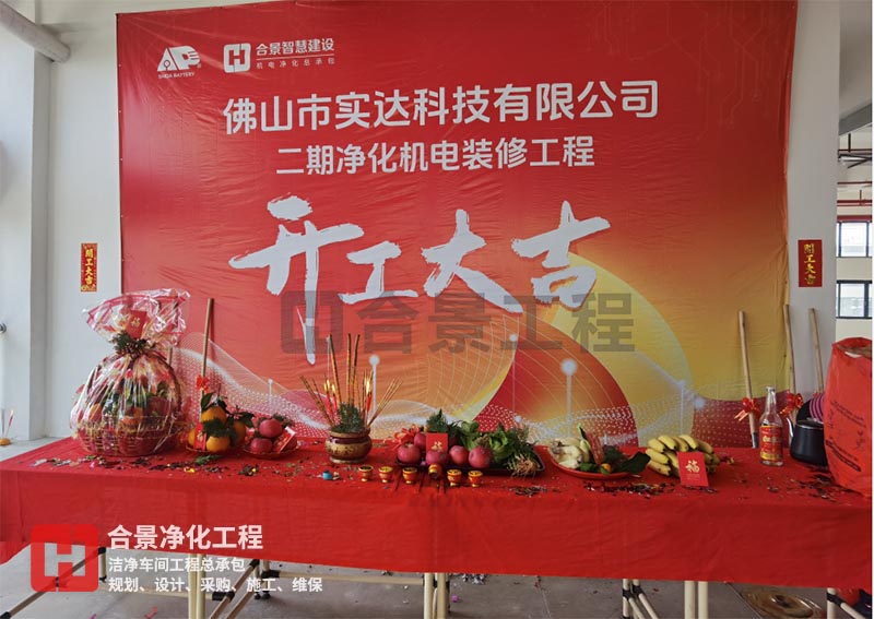 實(shí)達(dá)科技佛山項(xiàng)目二期開(kāi)工!