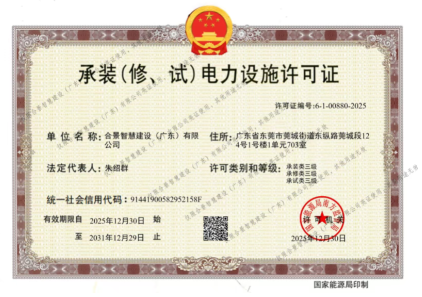 拓寬業(yè)務(wù)增長極 | 合景喜獲承（裝、修、試）電力工程許可證